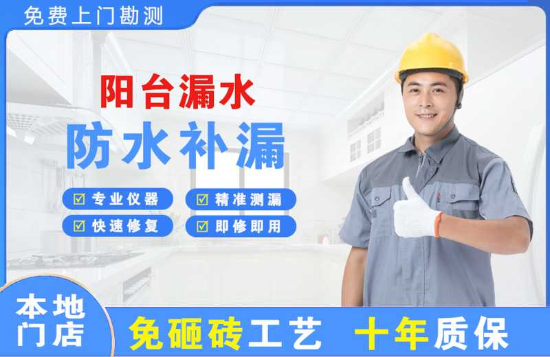 山东阳台漏水维修