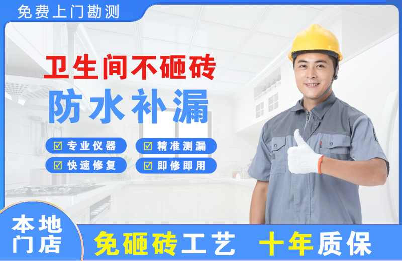 山东卫生间不砸砖修补漏水